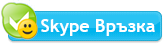 Skype-Връзка-складова програма
